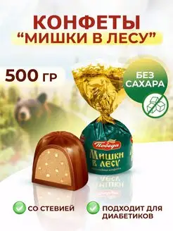 Конфеты без сахара Мишки в лесу Победа Вкуса 147494382 купить за 649 ₽ в интернет-магазине Wildberries