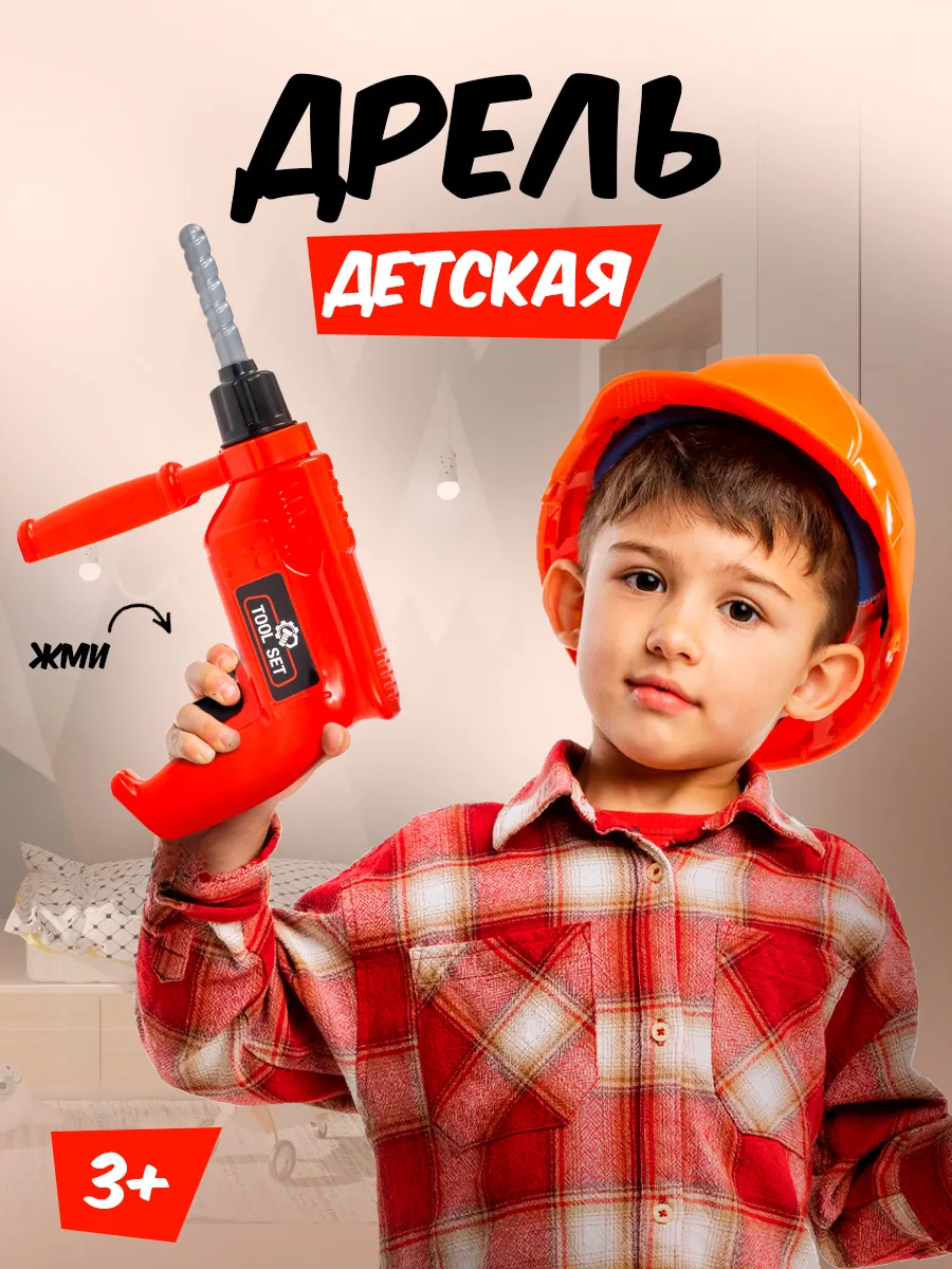 Дрель игрушечная для детей