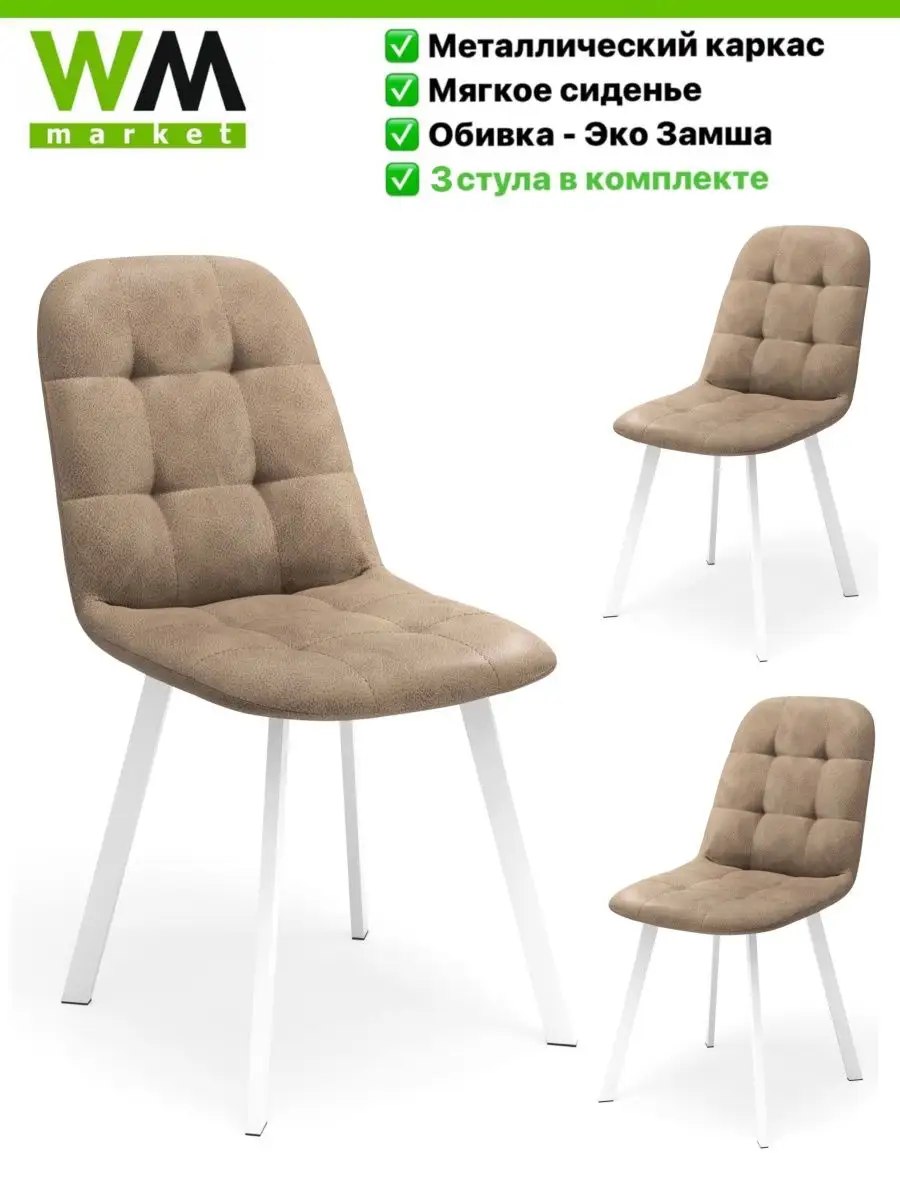 Мягкие стулья для кухни 3 шт WoodMann Market 147494484 купить за 11 067 ₽ в  интернет-магазине Wildberries