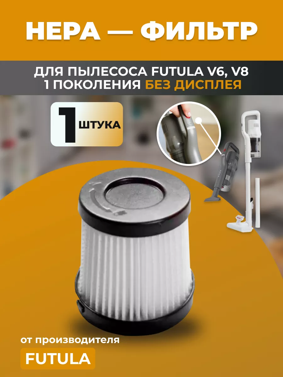 HEPA фильтр для вертикального пылесоса Futula V6, V8 FUTULA 147494652  купить за 489 ₽ в интернет-магазине Wildberries