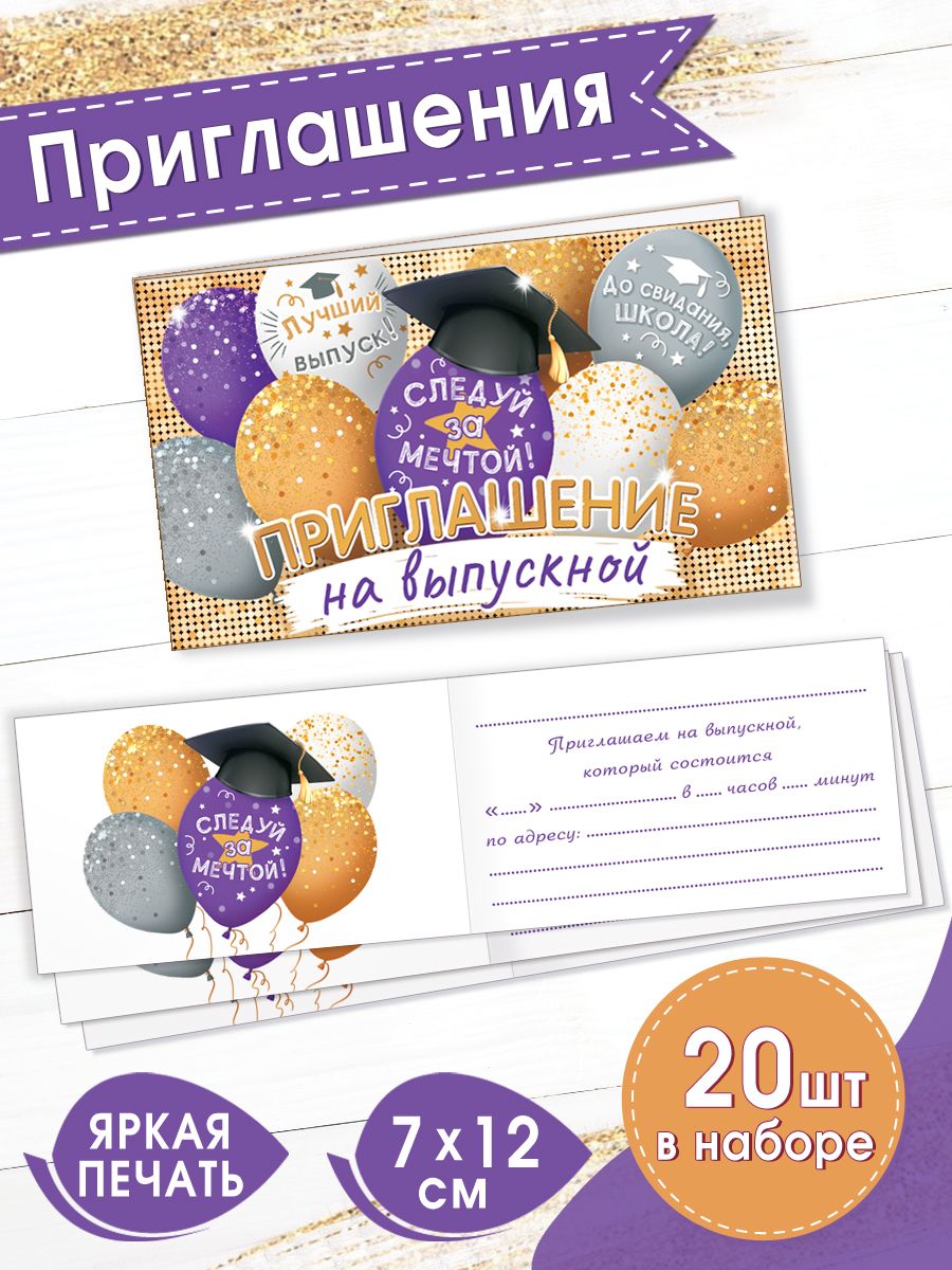 Приглашения на выпускной 20 шт Мир открыток 147494858 купить за 205 ₽ в  интернет-магазине Wildberries