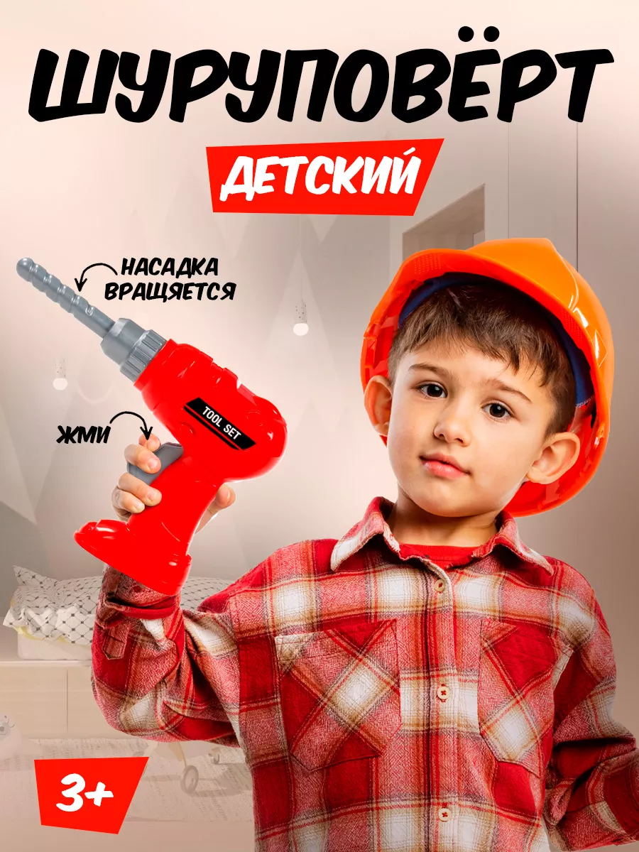 Шуруповерт детский игрушечный на батарейках