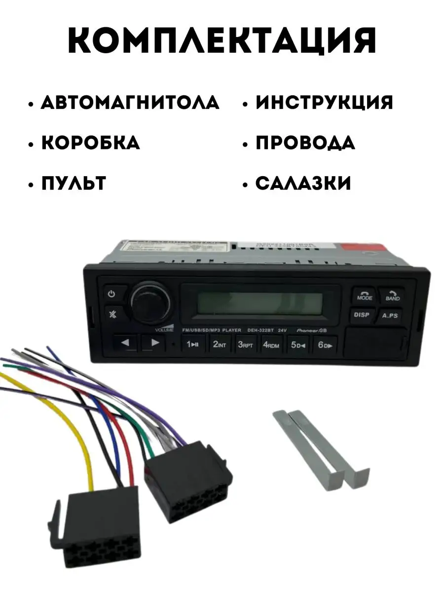 Магнитола DEH-322BT 24 ВОЛЬТ для грузовых машин Pioneer 147496388 купить в  интернет-магазине Wildberries