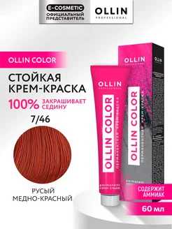 Краска для волос OLLIN COLOR 7.46, 60 мл Ollin Professional 147498725 купить за 235 ₽ в интернет-магазине Wildberries