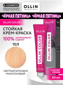 Краска для волос OLLIN COLOR 10.5, 60 мл Ollin Professional 147498737 купить за 238 ₽ в интернет-магазине Wildberries