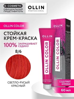 Краска для волос OLLIN COLOR 8.6, 60 мл Ollin Professional 147498749 купить за 243 ₽ в интернет-магазине Wildberries