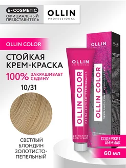 Краска для волос OLLIN COLOR 10.31, 60 мл Ollin Professional 147498754 купить за 238 ₽ в интернет-магазине Wildberries