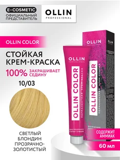 Краска для волос OLLIN COLOR 10.03, 60 мл Ollin Professional 147498757 купить за 238 ₽ в интернет-магазине Wildberries