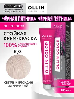 Краска для волос OLLIN COLOR 10.8, 60 мл Ollin Professional 147498759 купить за 238 ₽ в интернет-магазине Wildberries