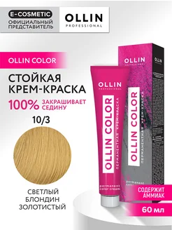 Краска для волос OLLIN COLOR 10.3, 60 мл Ollin Professional 147498773 купить за 238 ₽ в интернет-магазине Wildberries