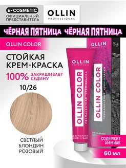 Краска для волос OLLIN COLOR 10.26, 60 мл Ollin Professional 147498782 купить за 238 ₽ в интернет-магазине Wildberries