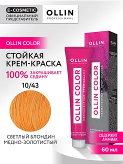 Краска для волос OLLIN COLOR 10.43, 60 мл Ollin Professional 147498791 купить за 238 ₽ в интернет-магазине Wildberries