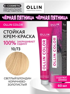 Краска для волос OLLIN COLOR 10.73, 60 мл Ollin Professional 147498792 купить за 238 ₽ в интернет-магазине Wildberries