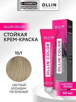 Краска для волос OLLIN COLOR 10.1, 60 мл Ollin Professional 147498793 купить за 238 ₽ в интернет-магазине Wildberries