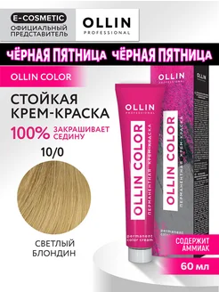 Краска для волос OLLIN COLOR 10.0, 60 мл Ollin Professional 147498802 купить за 238 ₽ в интернет-магазине Wildberries