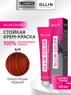 Краска для волос OLLIN COLOR 6.4, 60 мл Ollin Professional 147498808 купить за 235 ₽ в интернет-магазине Wildberries