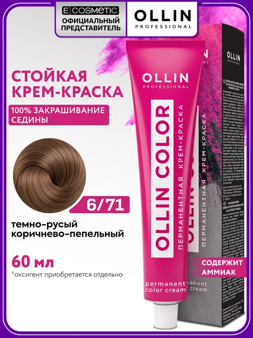 Ollin Professional Краска OLLIN COLOR 6.71 темно русый коричнево пепельный, коричневый