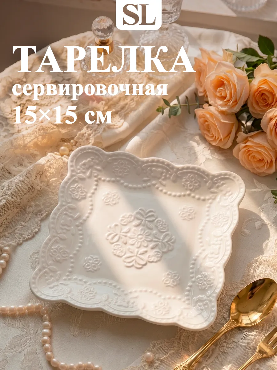 Тарелка десертная 15×15 см фарфоровая «Сьюзен»