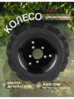 Колесо для мотоблока (камера+покрышка+диск) 4,00-10W Елочка Krotof 147499990 купить за 2 056 ₽ в интернет-магазине Wildberries