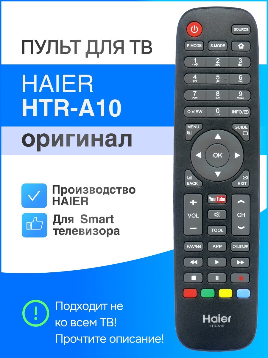 Коды пульта haier. Пульт Haier HTR-a10. Haier HTR-a10 телевизор. Пульт Хаер смарт ТВ. Пульт для телевизора Haier.