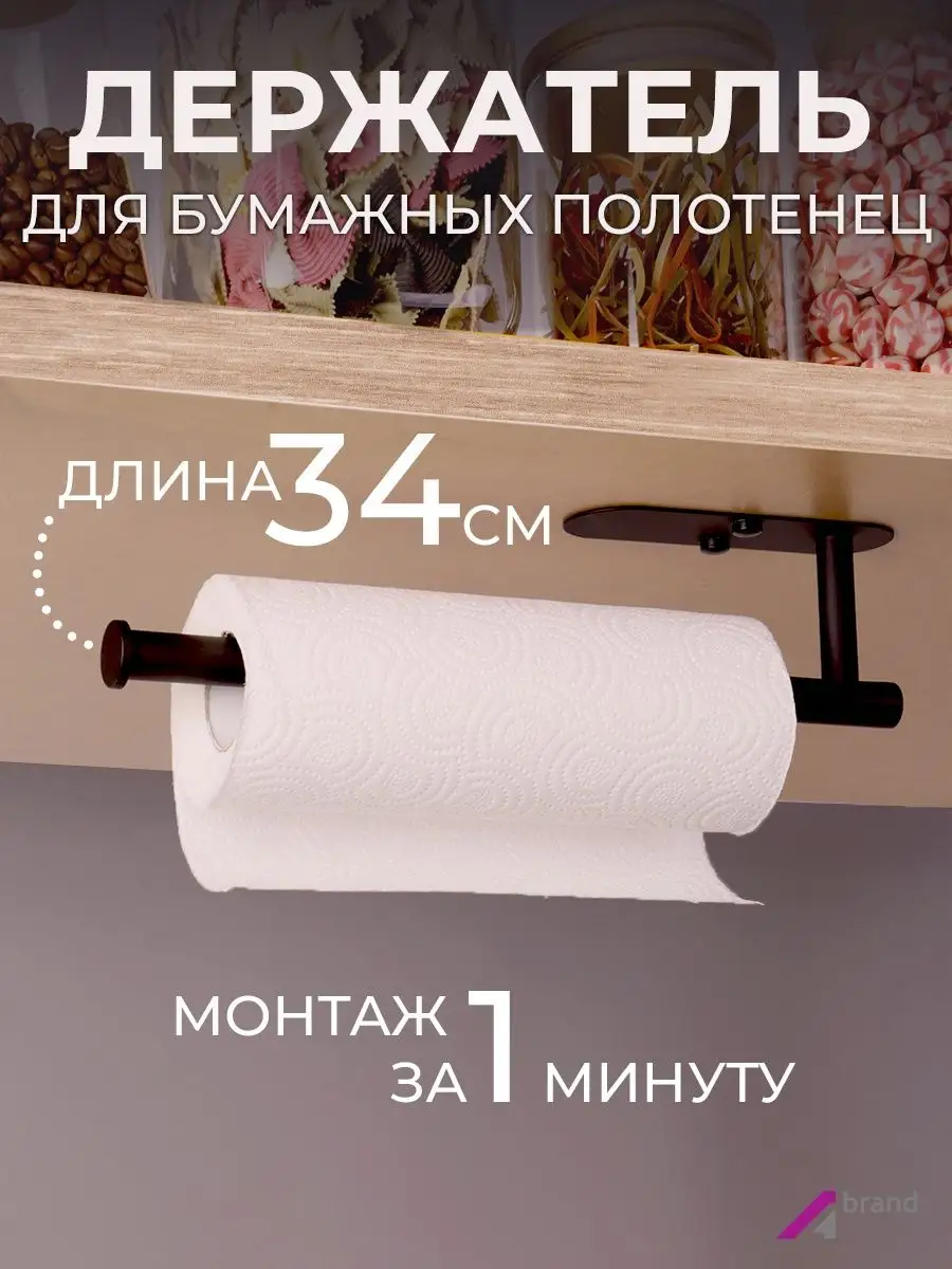 Полотенцедержатель для бумажных полотенец на кухню
