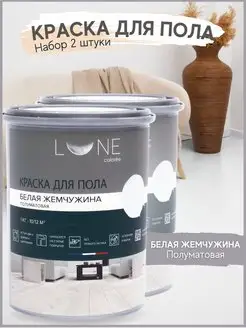 Комплект 2шт Краска для пола без запаха LUNE COLOREE 147502978 купить за 1 603 ₽ в интернет-магазине Wildberries