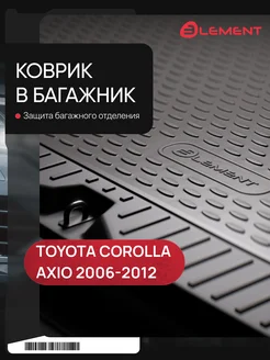 Коврик в багажник для TOYOTA Corolla Axio 2006-2012 Element 147503336 купить за 3 750 ₽ в интернет-магазине Wildberries