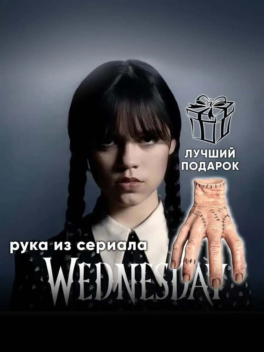 Рука вещь уэнсдей wednesday венсдей LifeHacks 147504767 купить в  интернет-магазине Wildberries