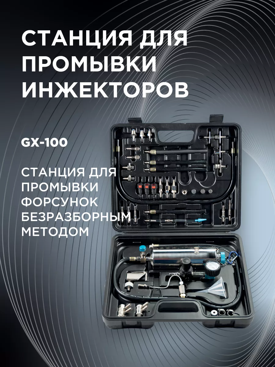 Оборудование для промывки инжектора купить недорого в Москве по доступной цене