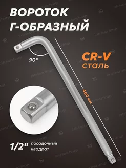 Вороток Г-образный двухсторонний 1/2", 460 мм BaumAuto 147505102 купить за 412 ₽ в интернет-магазине Wildberries