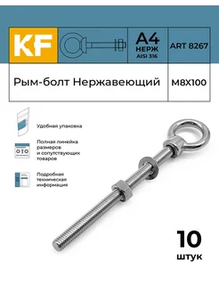 Рым-болт Нержавеющий М8Х100 ART 8267 А4 10 шт KREPFIELD 147506246 купить за 2 972 ₽ в интернет-магазине Wildberries