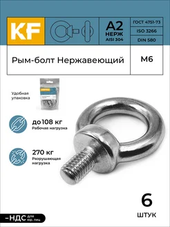 Рым-болт Нержавеющий М6 ART 580 А2 6 шт KREPFIELD 147506264 купить за 518 ₽ в интернет-магазине Wildberries