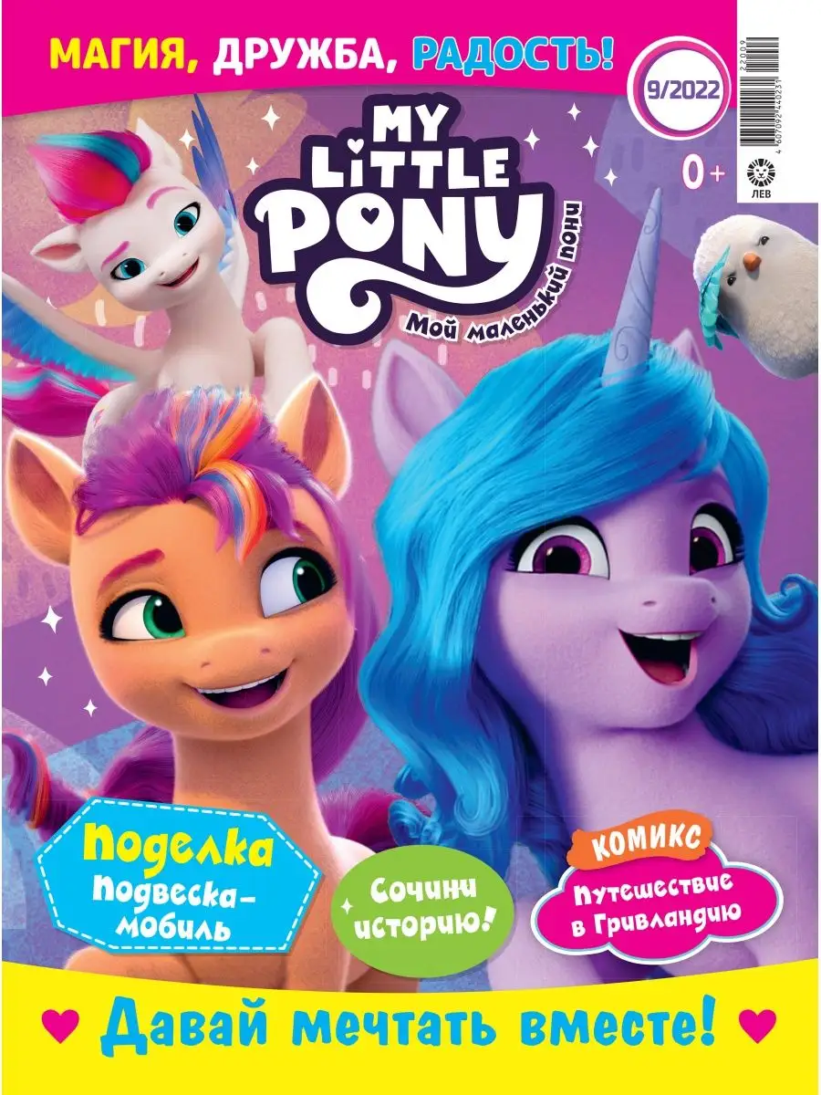 Мой маленький пони (9+10)22 + Игрушки My Little Pony 147506353 купить за  344 ₽ в интернет-магазине Wildberries