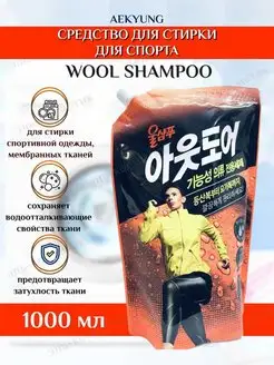 Wool Shampoo Средство для стирки Для спорта 1000мл запаска Aekyung 147506516 купить за 988 ₽ в интернет-магазине Wildberries