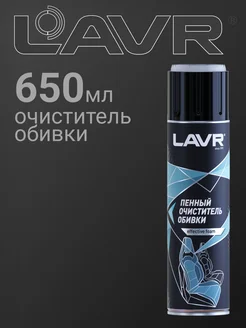 Очиститель обивки пенный 650 мл LAVR 147506974 купить за 326 ₽ в интернет-магазине Wildberries