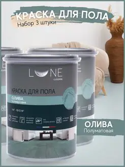 Комплект 3шт Краска для пола без запаха LUNE COLOREE 147507714 купить за 2 379 ₽ в интернет-магазине Wildberries