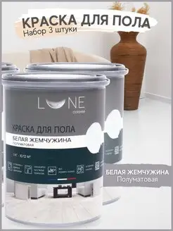 Комплект 3шт Краска для пола без запаха LUNE COLOREE 147507719 купить за 2 325 ₽ в интернет-магазине Wildberries