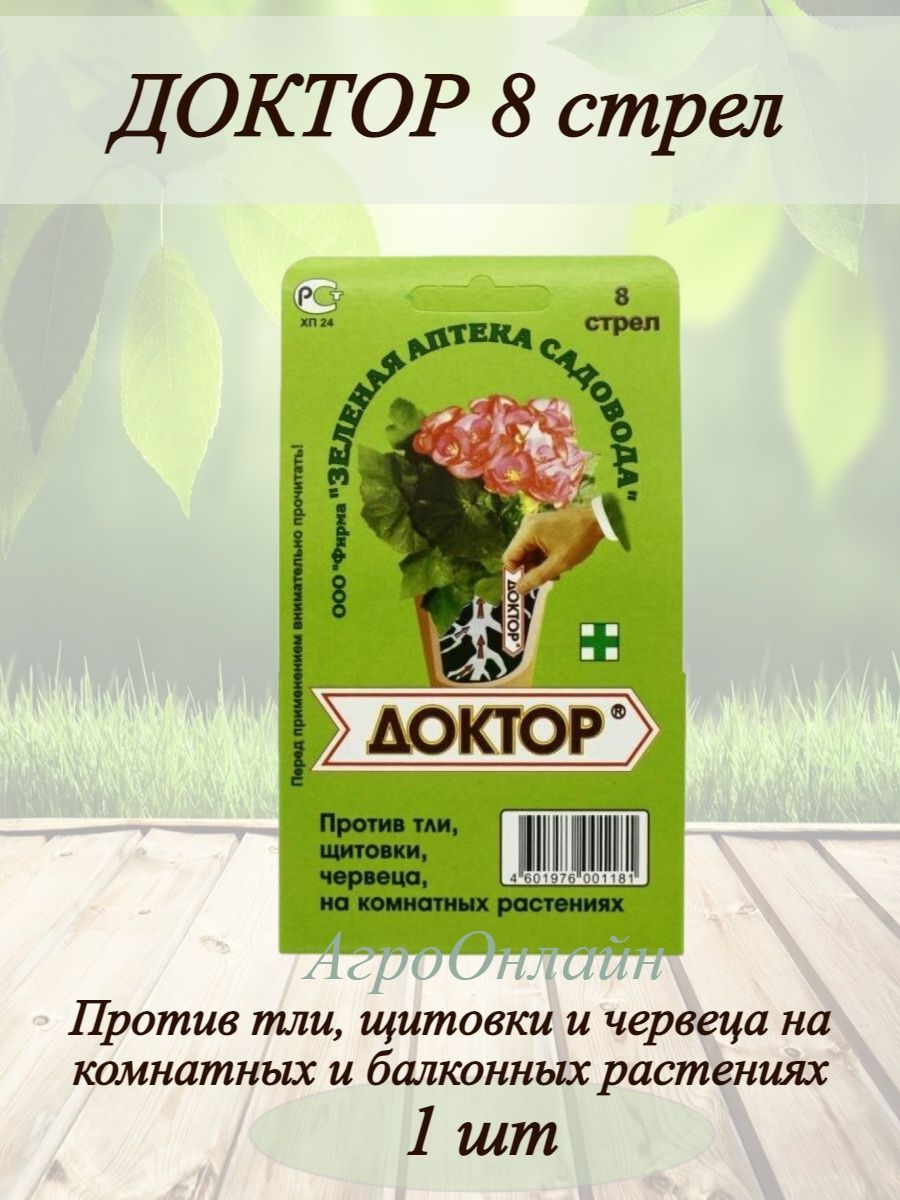 Против тли. Доктор 8 стрел зел аптека. Доктор 8 стрел инсектицид. Горчица против тли.