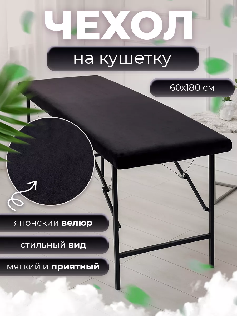 чехол на кушетку косметологическую