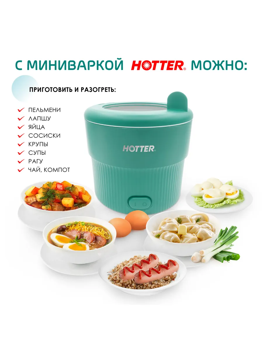 Кастрюля электрическая миниварка (мультиварка) зеленая HOTTER 147508095  купить за 1 617 ₽ в интернет-магазине Wildberries