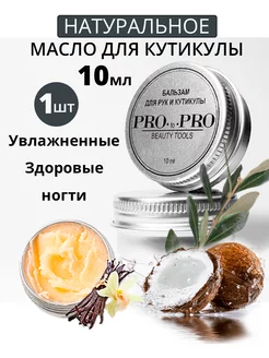 Масло для кутикулы 1 шт 10 мл PRO-to-PRO 147508702 купить за 318 ₽ в интернет-магазине Wildberries