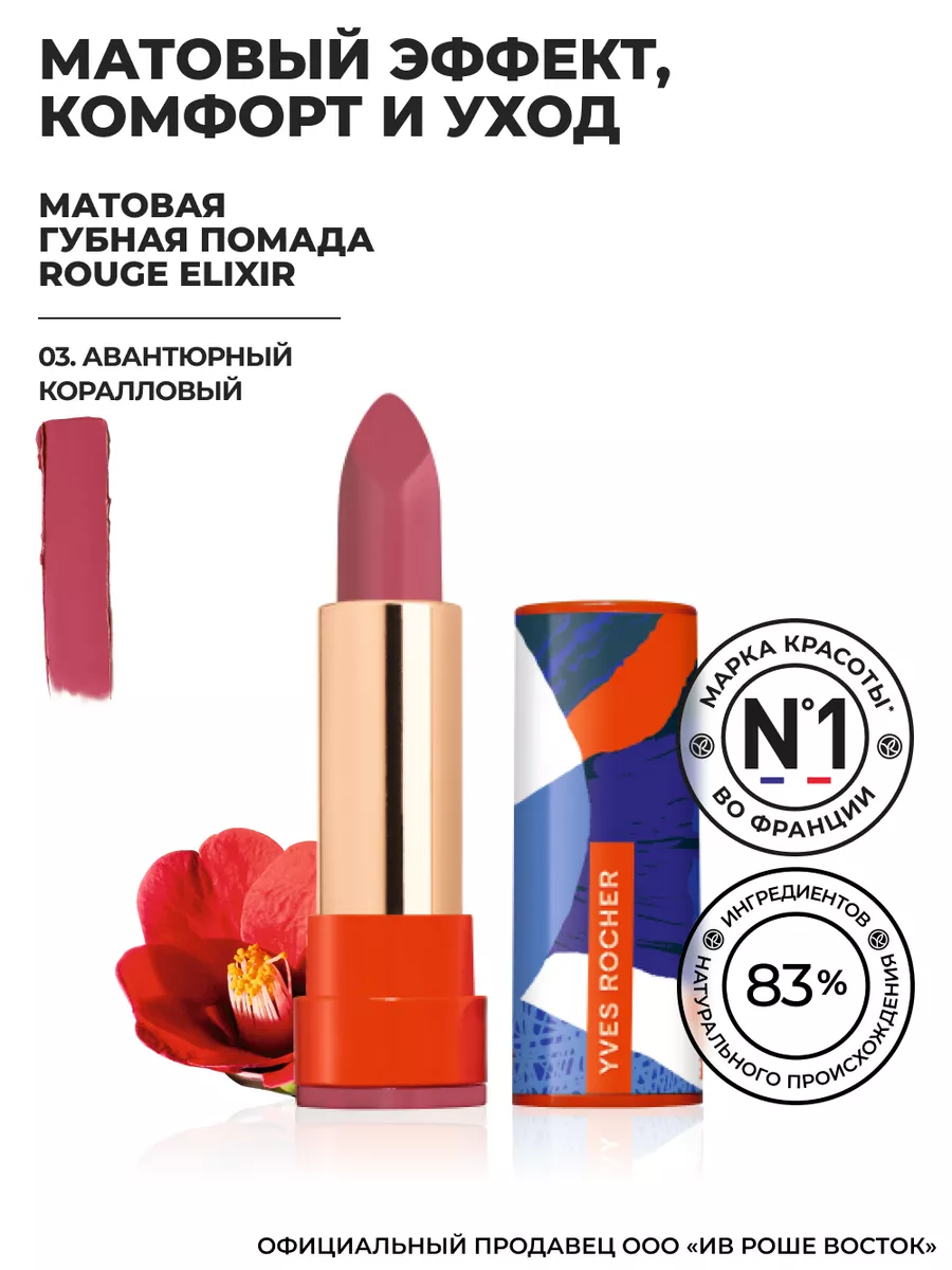 Губная Помада Матовая 03 Yves Rocher 147509236 купить в интернет-магазине  Wildberries