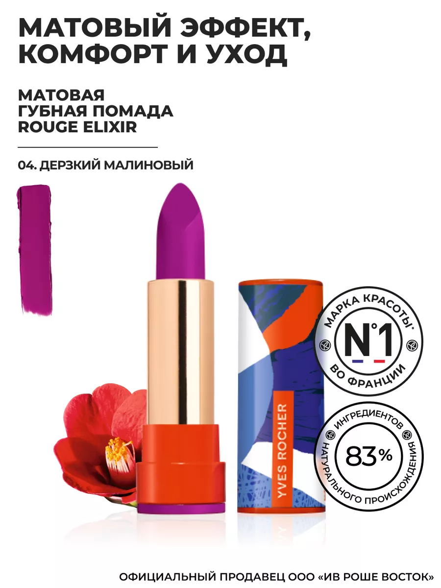 Губная Помада Матовая Дерзкий Малиновый Yves Rocher 147509435 купить в  интернет-магазине Wildberries