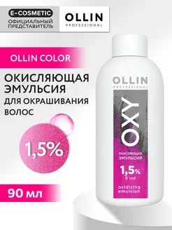 Окислитель OXY 1,5 %, 90 мл Ollin Professional 147509505 купить за 166 ₽ в интернет-магазине Wildberries