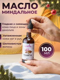 Миндальное масло косметическое 100мл для волос тела Galabeauty 147510013 купить за 294 ₽ в интернет-магазине Wildberries