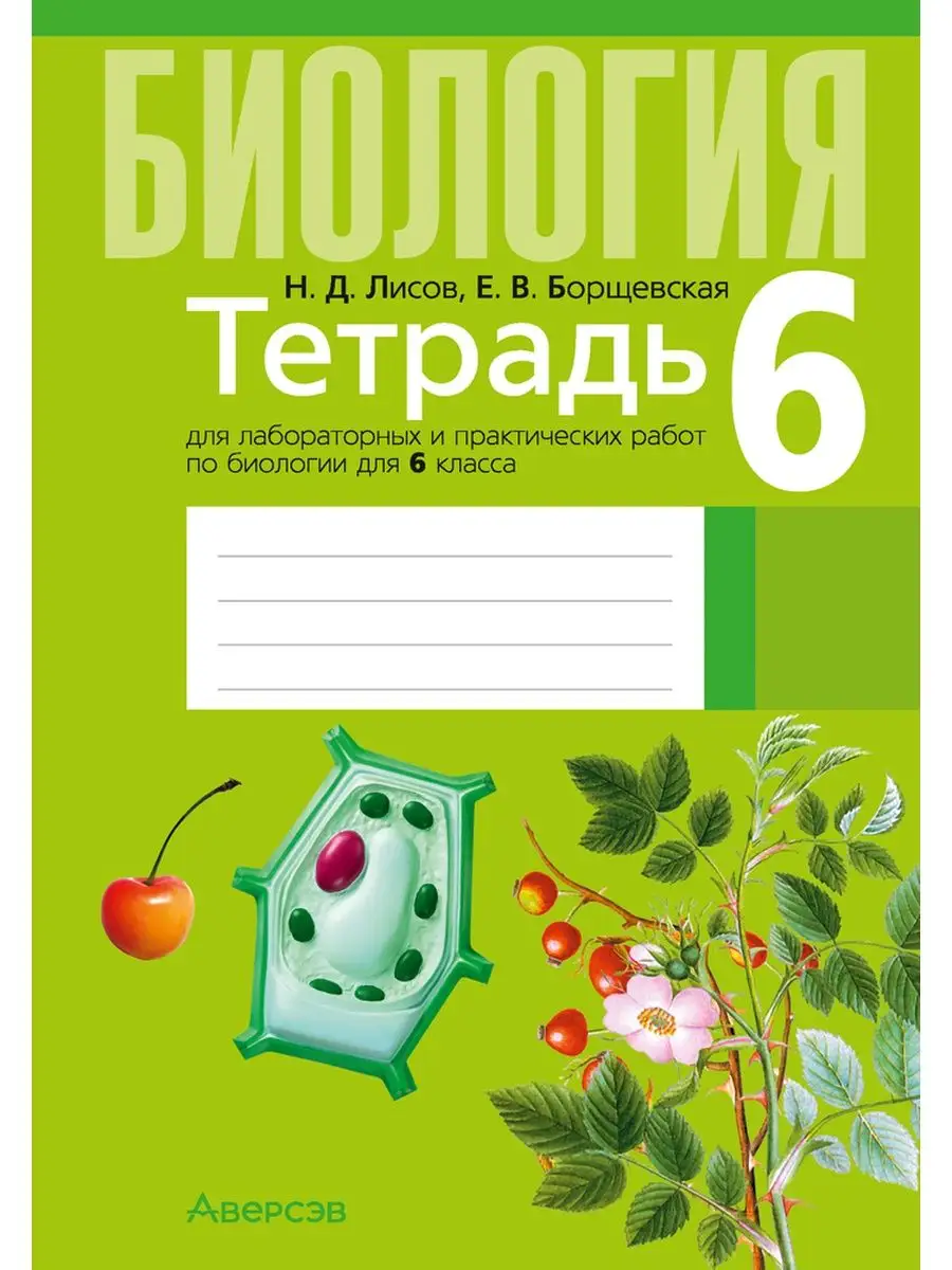 Биология 6 класс Тетрадь для лабораторных и практических Аверсэв 147510062  купить за 212 ₽ в интернет-магазине Wildberries