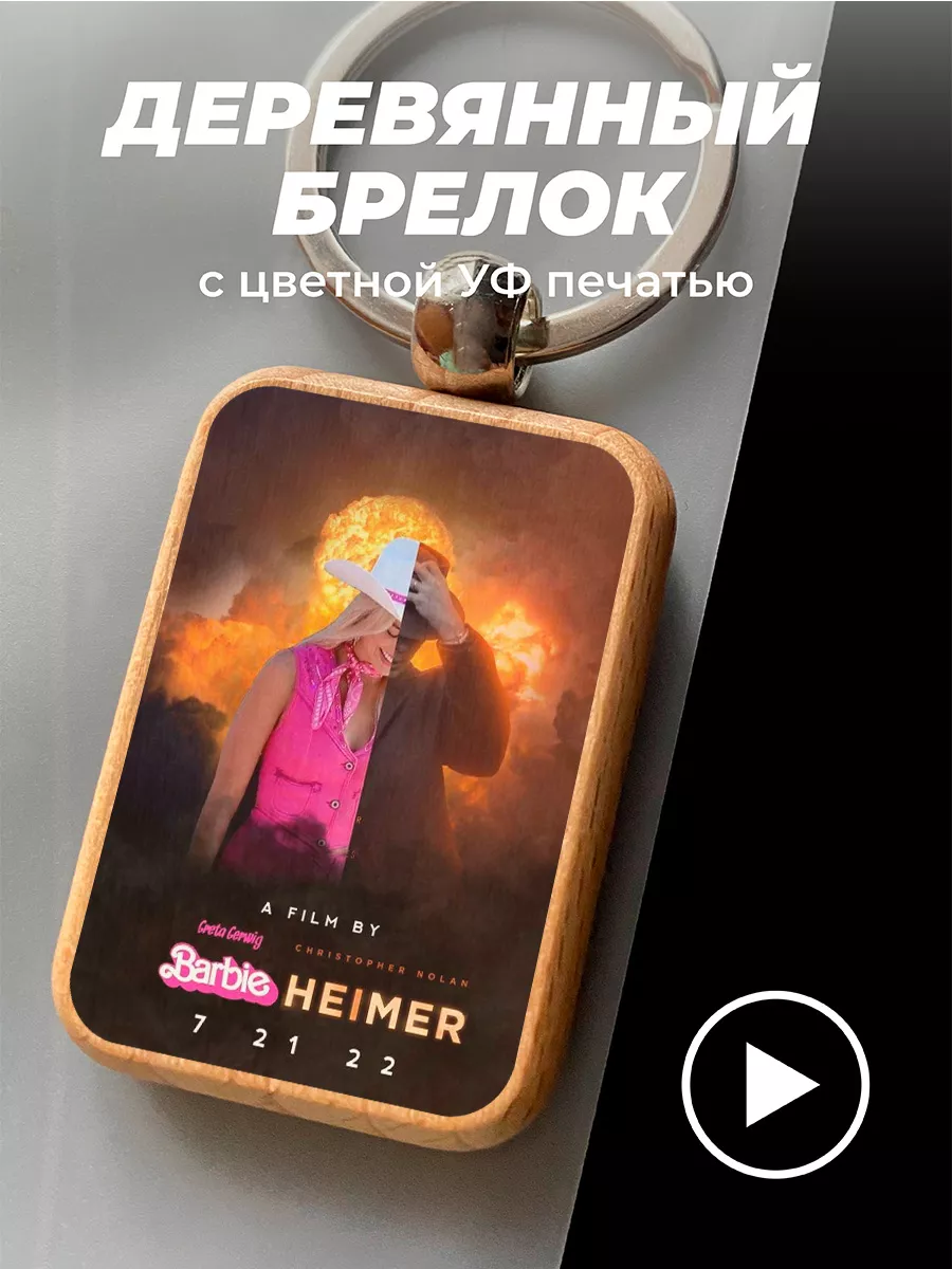 Деревянный брелок подвеска на ключи Фильм Barbie Heimer 2023 PNPColor  147510655 купить за 274 ₽ в интернет-магазине Wildberries