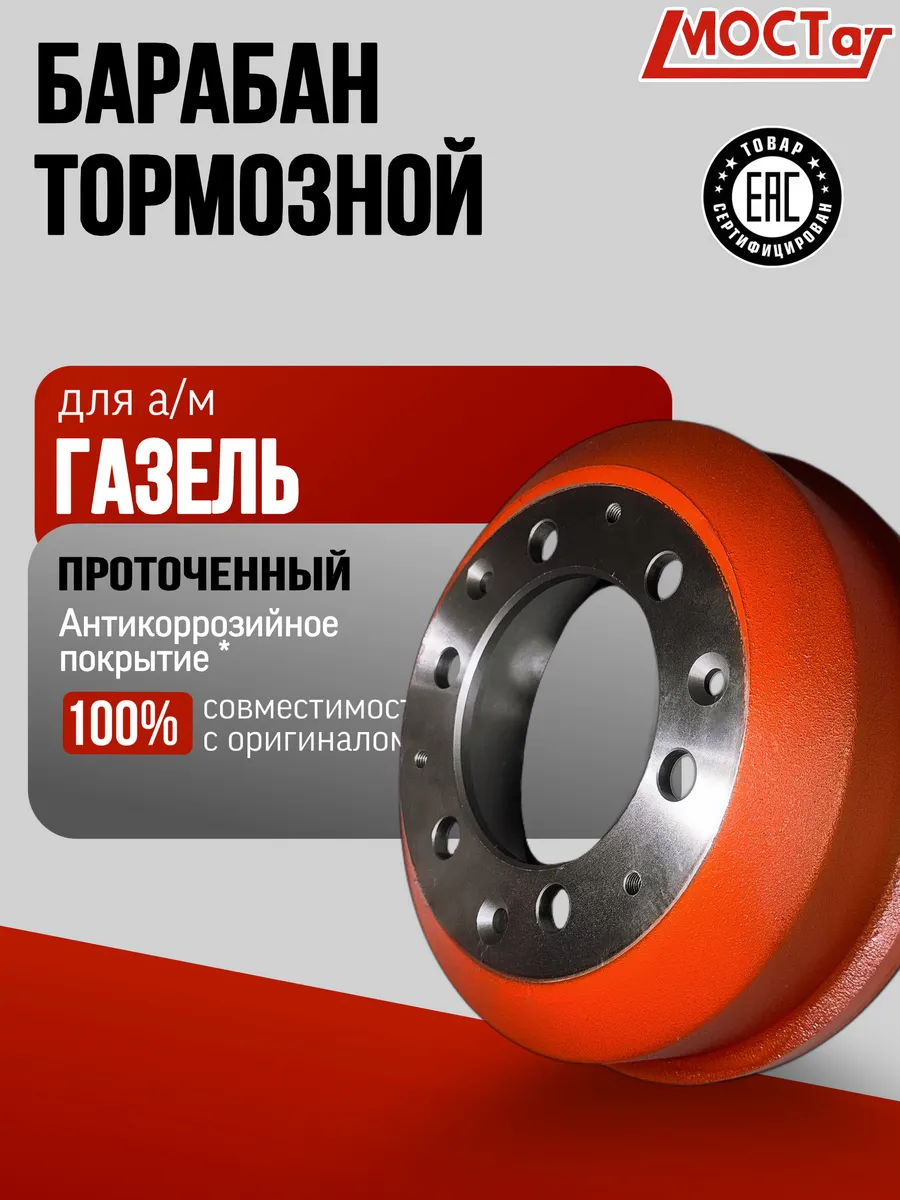 Барабан тормозной для А. М Газель
