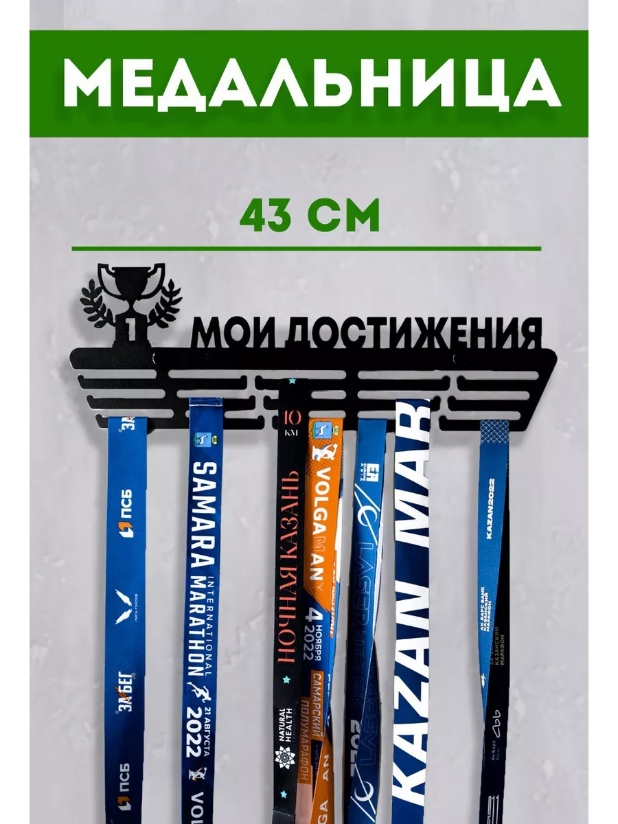 Медальница металлическая Мои достижения вешалка для медалей