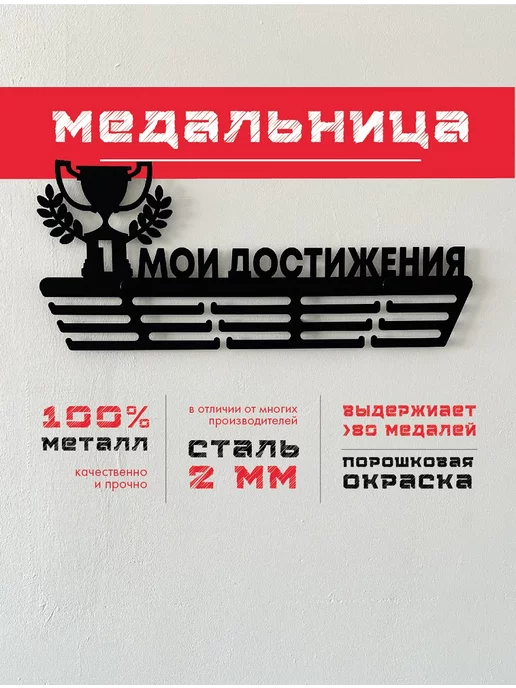 PROKUBKI Медальница металлическая Мои достижения вешалка для медалей, черный, фото 2